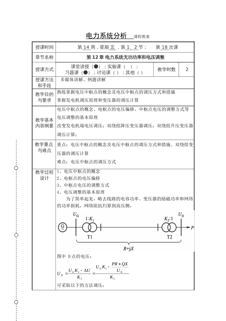 电力系统分析课程教案[共3页]_第1页