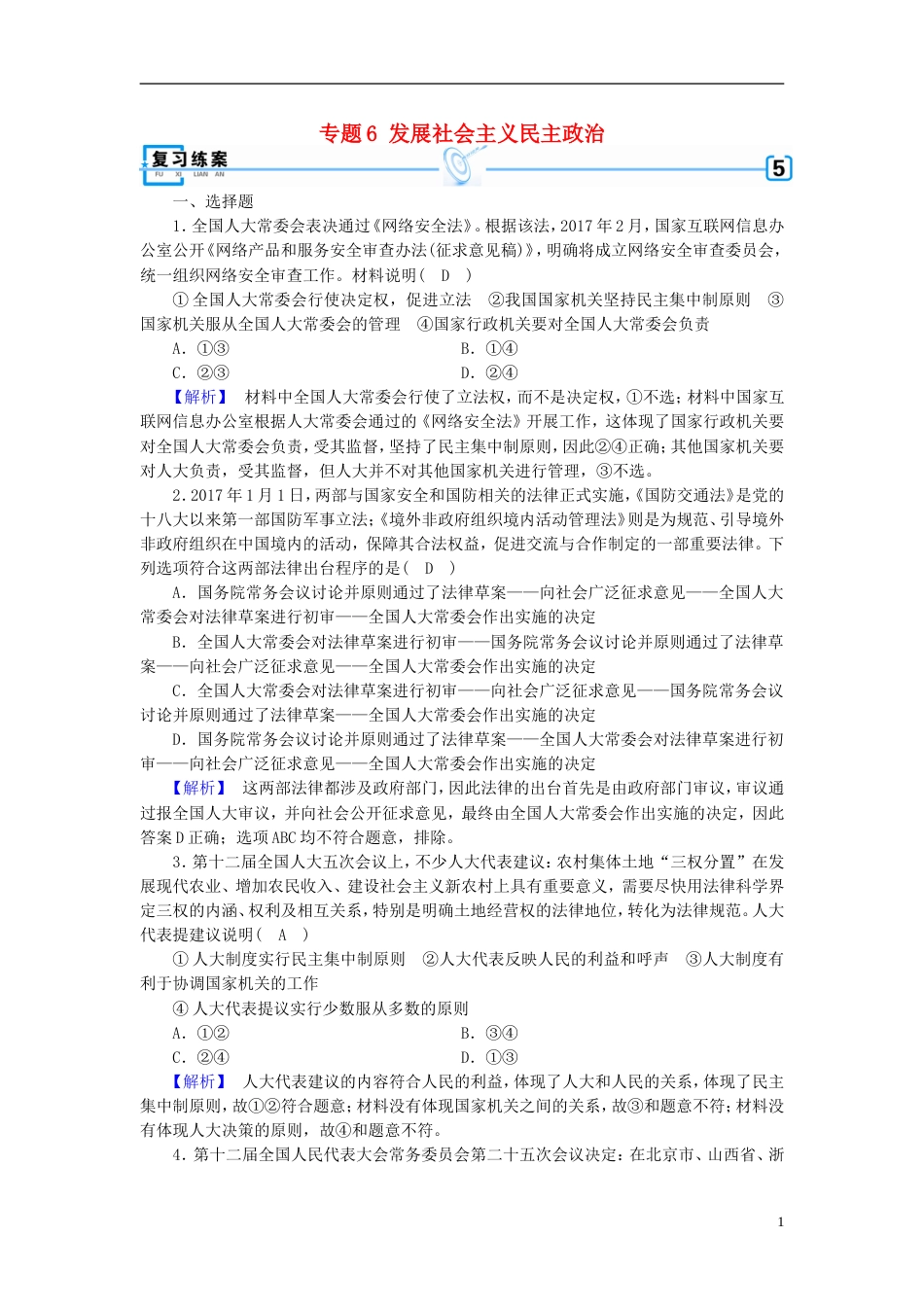 高考政治大二轮复习专题发展社会主义民主政治复习练案_第1页