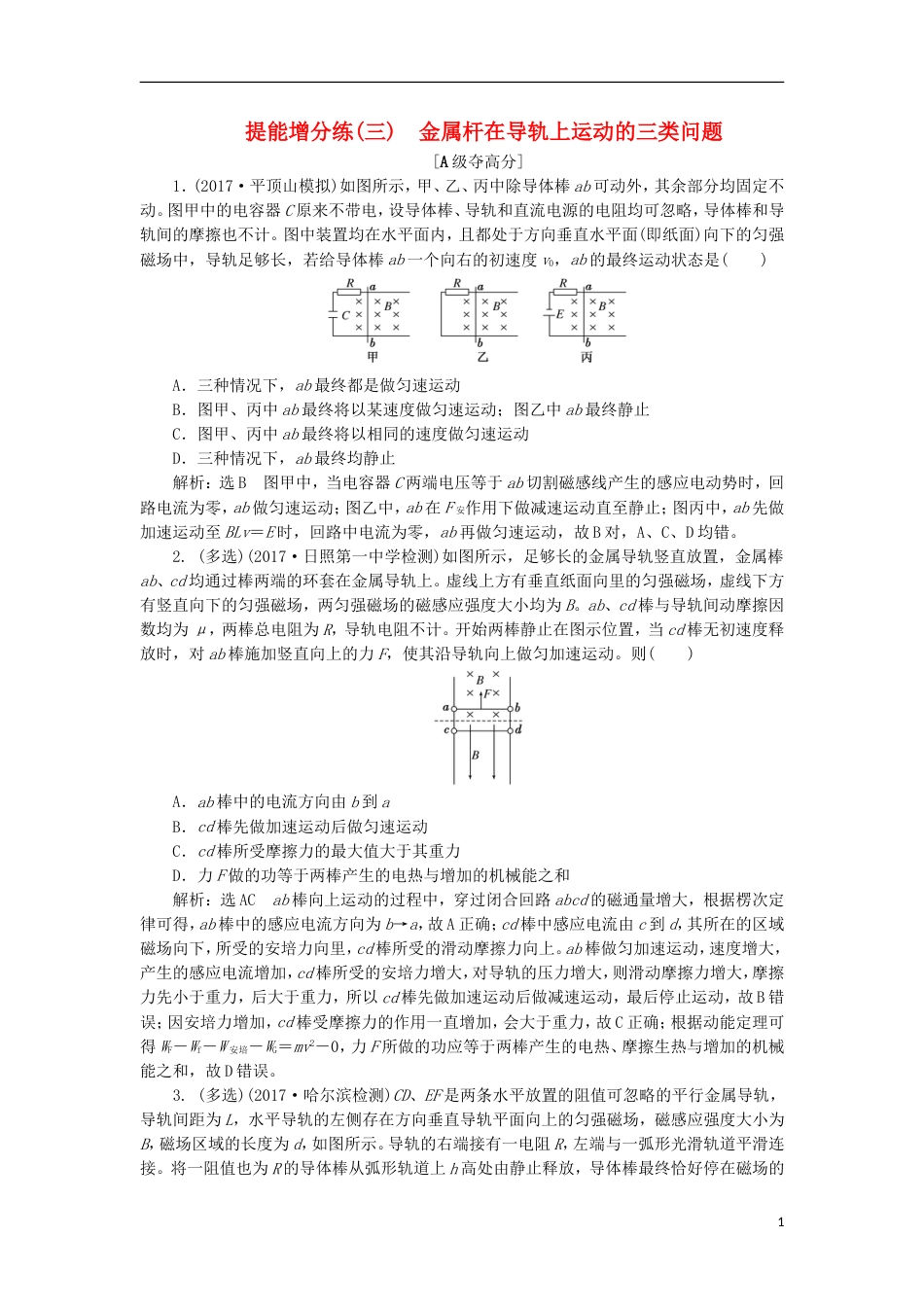 高考物理二轮复习第十章电磁感应提能增分练三金属杆在导轨上运动的三类问题_第1页