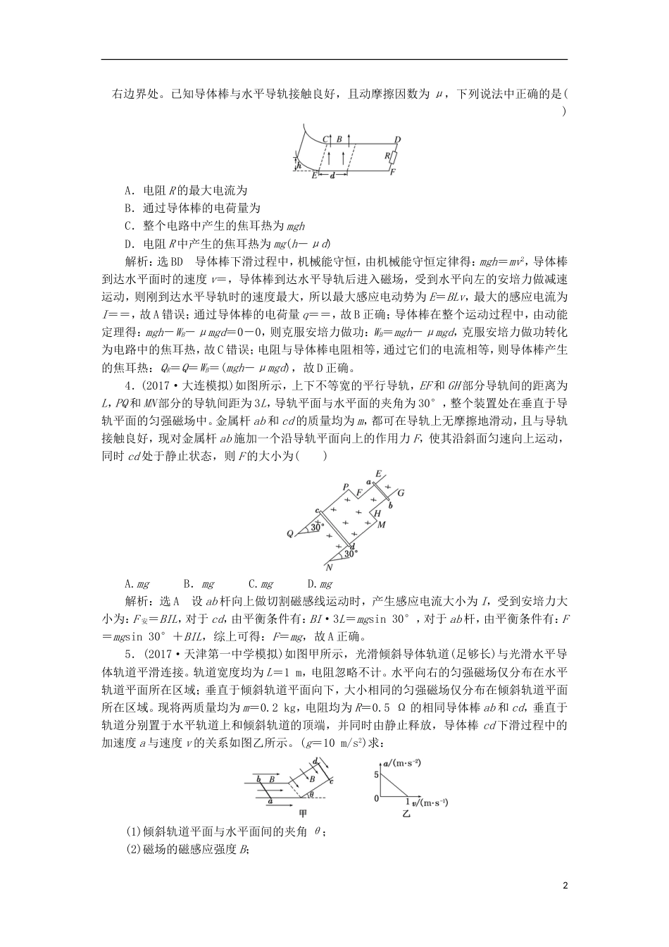 高考物理二轮复习第十章电磁感应提能增分练三金属杆在导轨上运动的三类问题_第2页