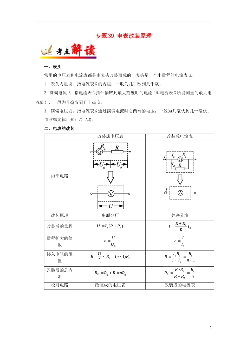 高考物理考点一遍过专题电表改装原理_第1页