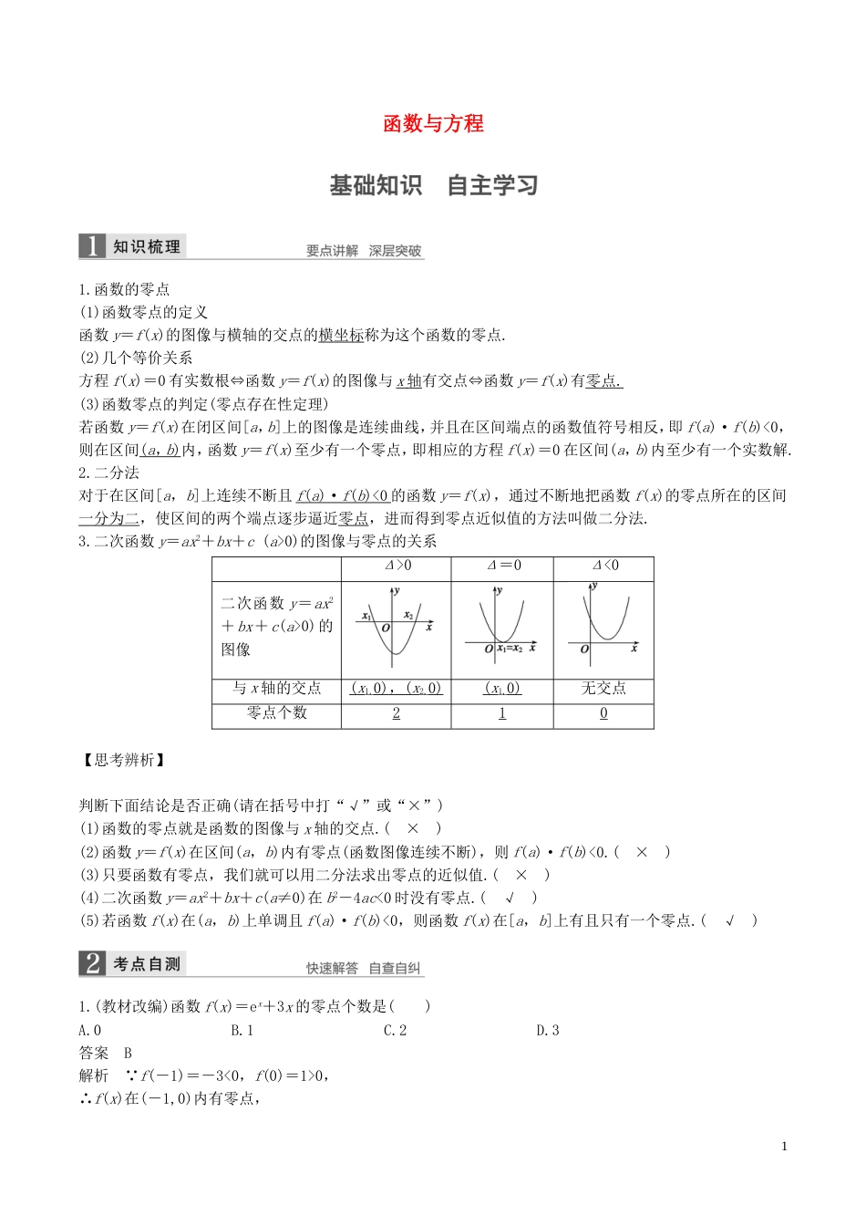 高考数学一轮复习第二章函数概念与基本初等函数第8课时函数与方程教案_第1页