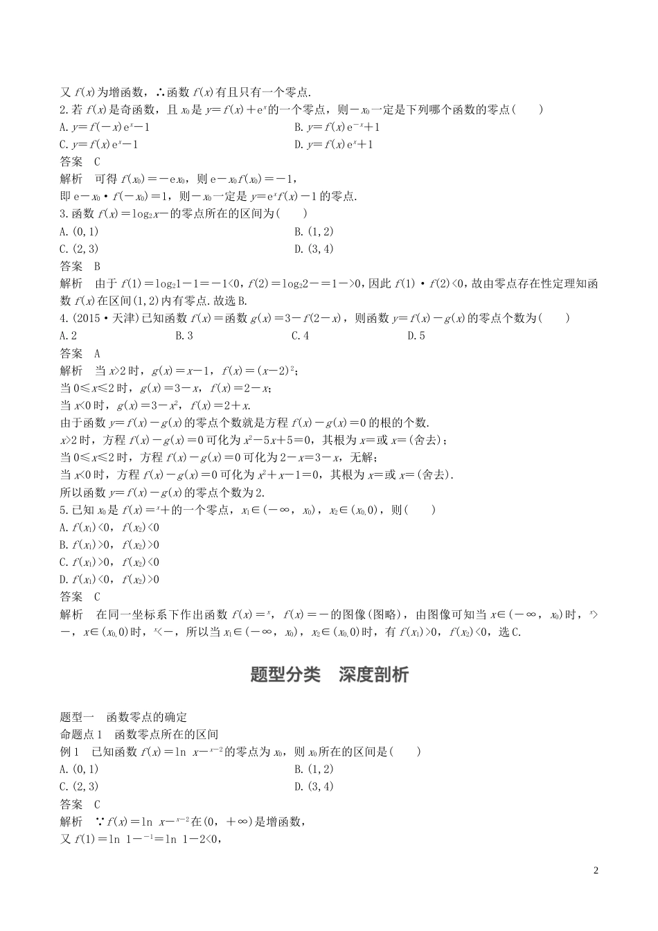 高考数学一轮复习第二章函数概念与基本初等函数第8课时函数与方程教案_第2页