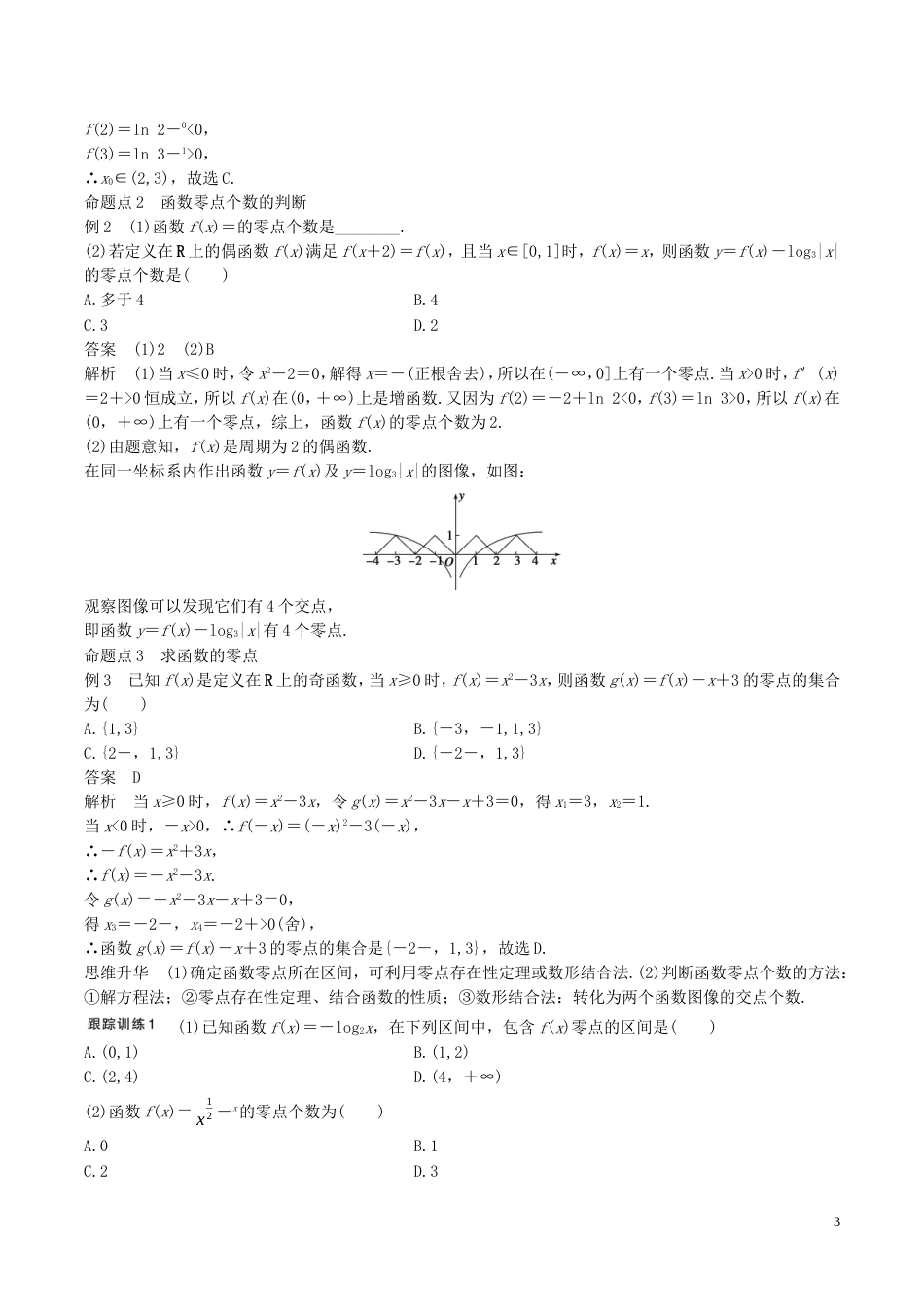 高考数学一轮复习第二章函数概念与基本初等函数第8课时函数与方程教案_第3页