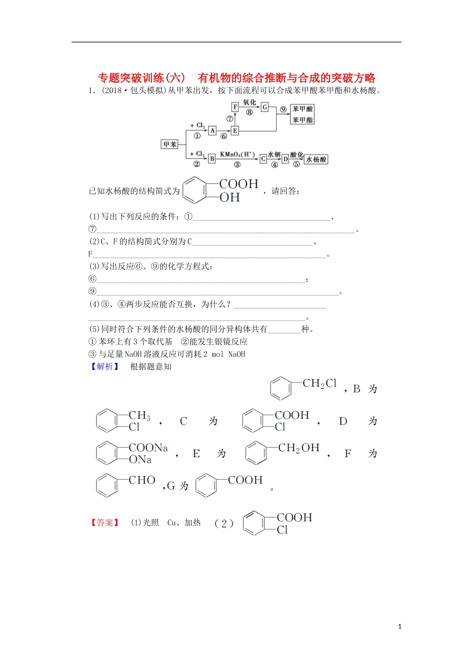 高考化学一轮复习专题突破训练六有机物的综合推断与合成的突破方略鲁科_第1页