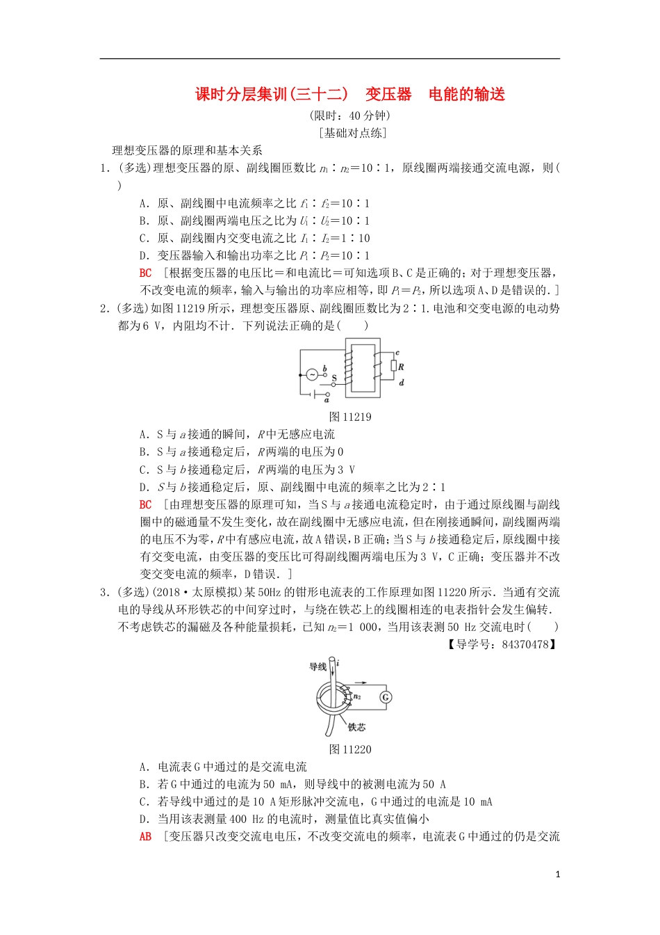 高考物理一轮复习课时分层集训变压器电能的输送新人教_第1页