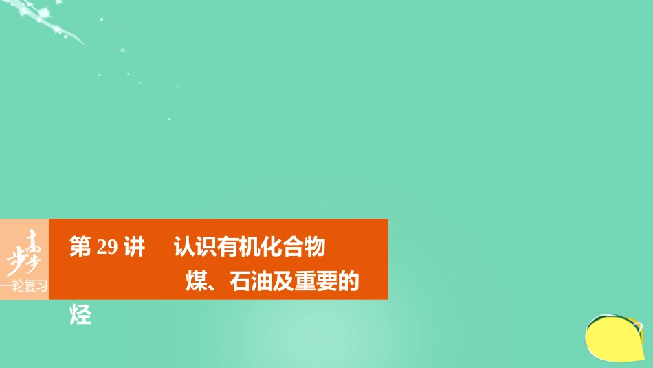 高考化学一轮复习 第9章 重要的有机化合物 第29讲 认识有机化合物 煤、石油及重要的烃课件 鲁科版_第1页