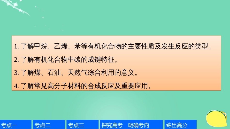 高考化学一轮复习 第9章 重要的有机化合物 第29讲 认识有机化合物 煤、石油及重要的烃课件 鲁科版_第2页