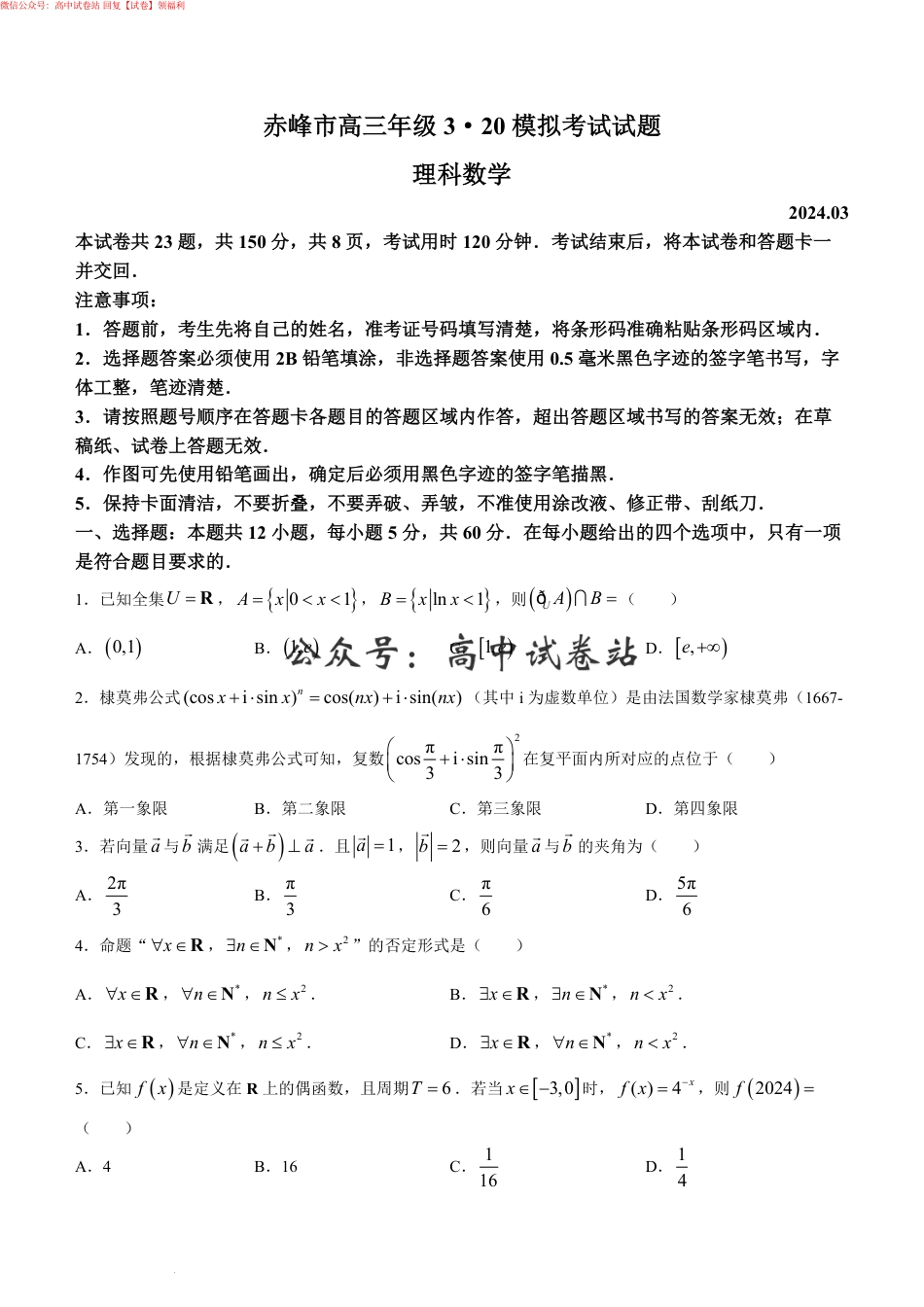 内蒙古赤峰市2024届高三下学期3·20模拟考试理科数学试题_第1页