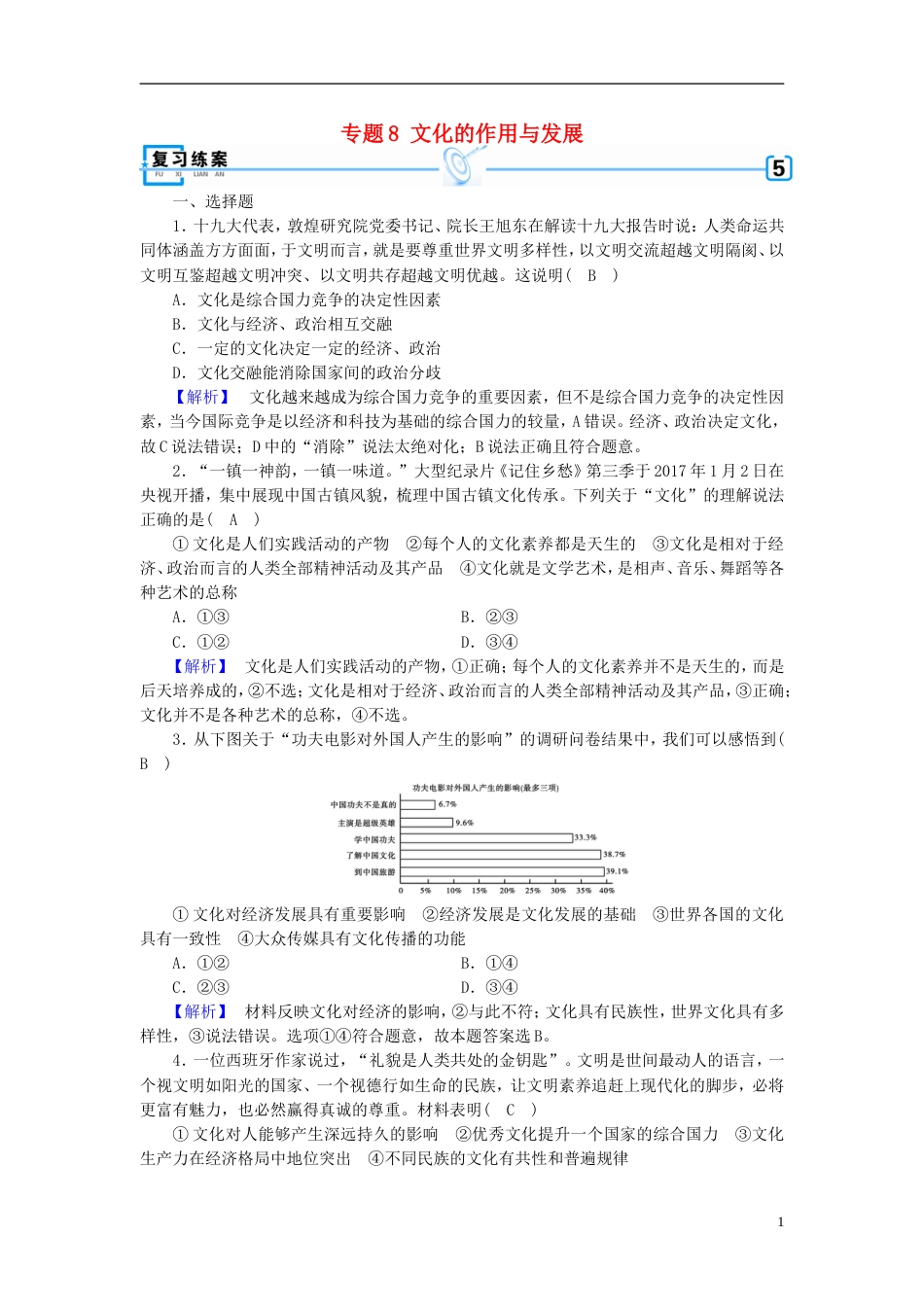 高考政治大二轮复习专题文化的作用与发展复习练案_第1页