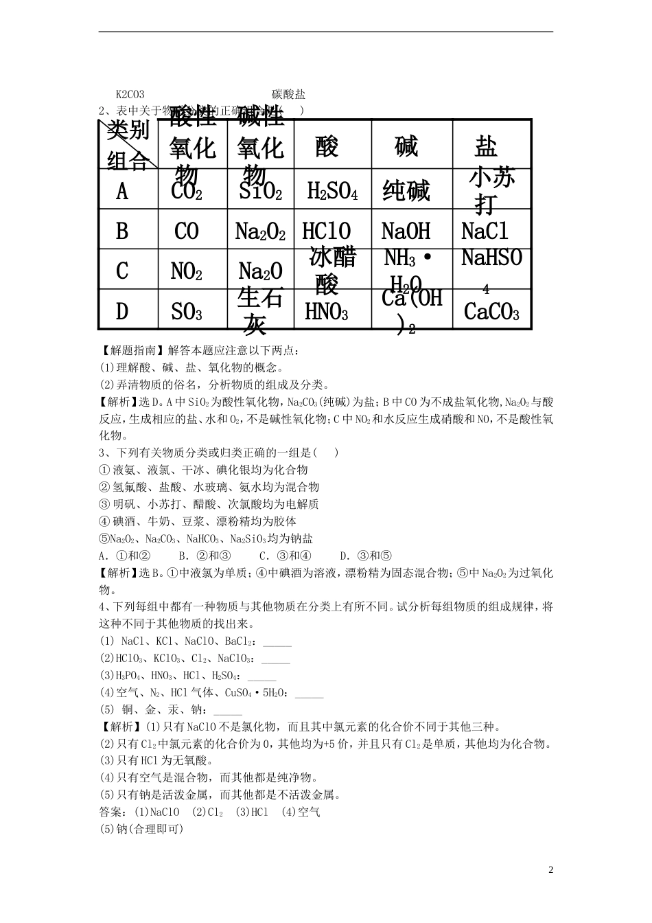 高考化学物质的分类复习讲义必修1_第2页