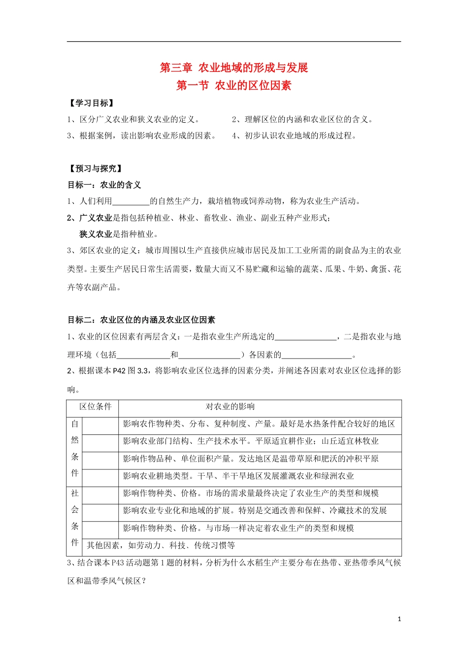 高明高中地理第三章地球上的水农业的位选择学案新人教必修_第1页