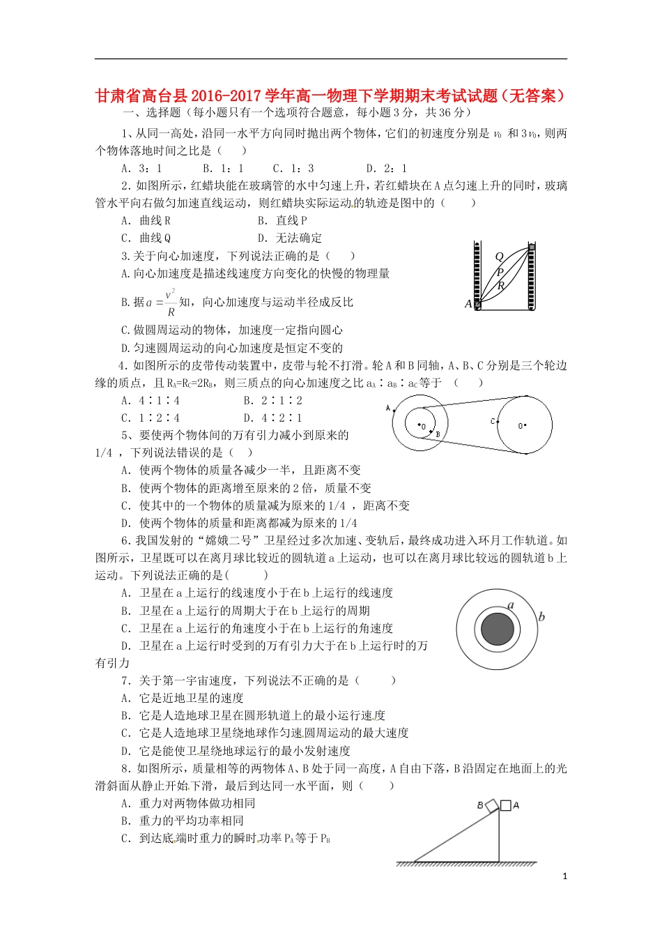 高台 高一物理下学期期末考试试题_第1页