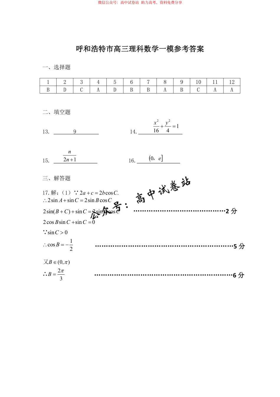 内蒙古呼和浩特市2024届高三第一次质量数据监测理科数学试卷_第3页