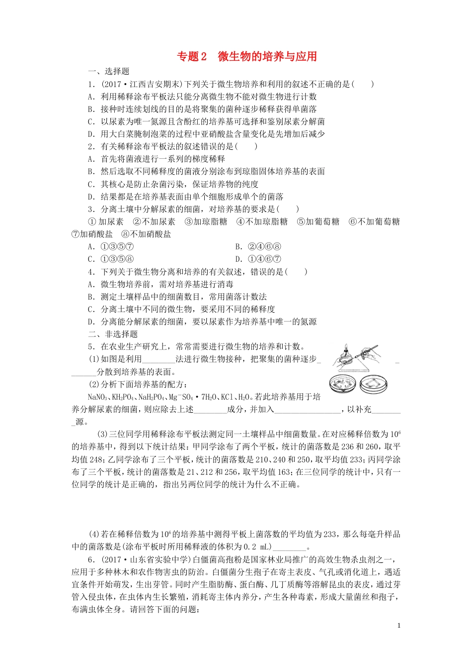 高考生物二轮复习专题微生物的培养与应用练习选修_第1页