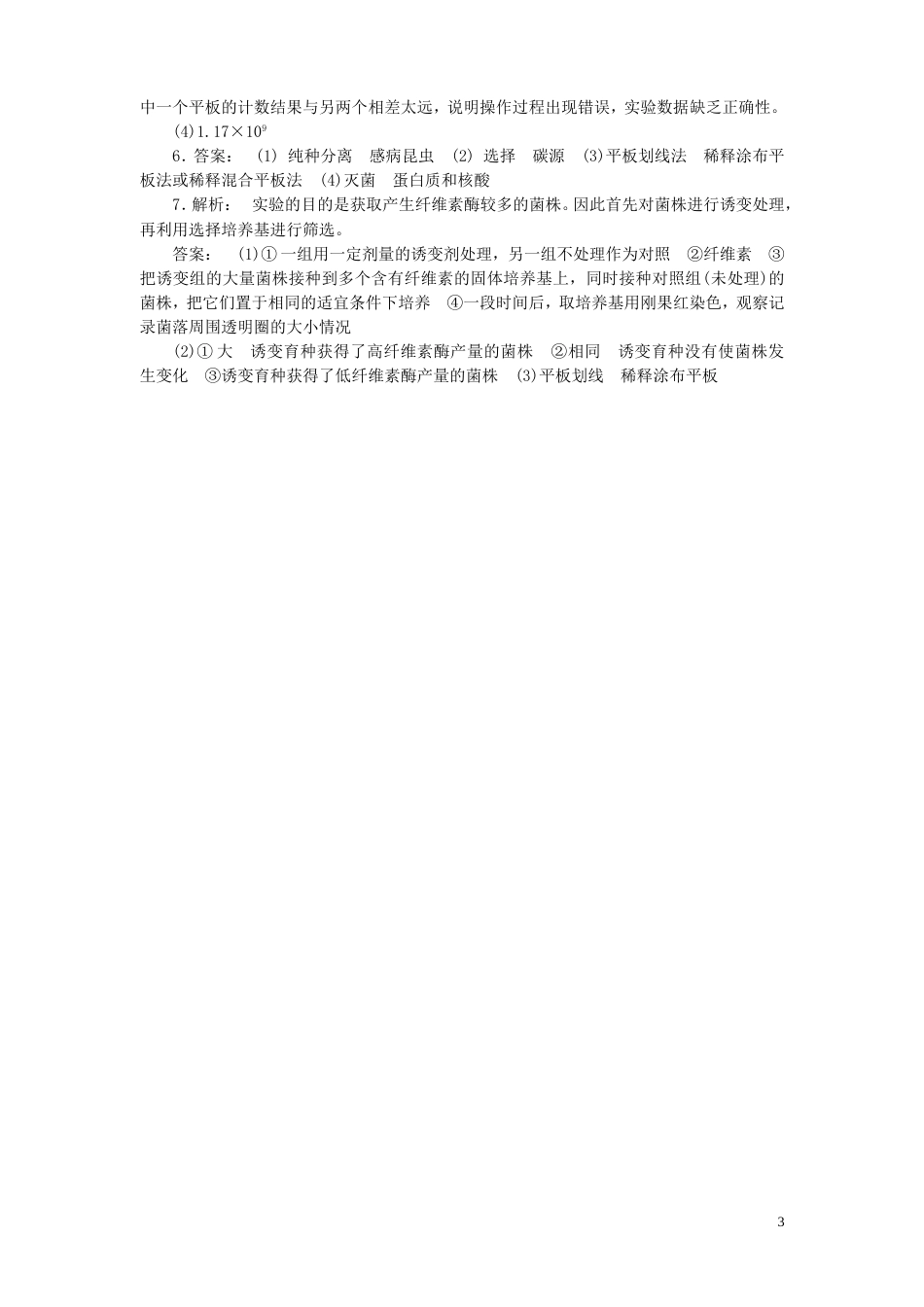 高考生物二轮复习专题微生物的培养与应用练习选修_第3页