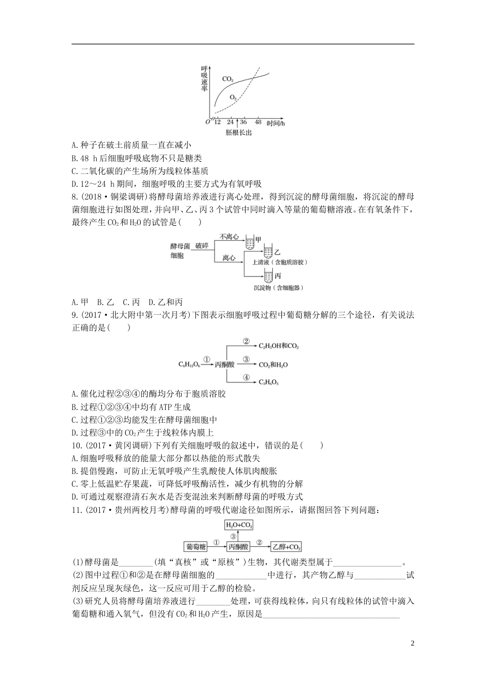 高考生物重点强化练第练多角度理解呼吸作用的过程及影响因素北师大_第2页