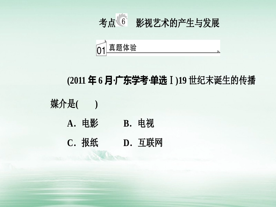 高考历史一轮复习 专题二十 近代以来世界的科学技术与文学艺术 考点6 影视艺术的产生与发展课件_第2页