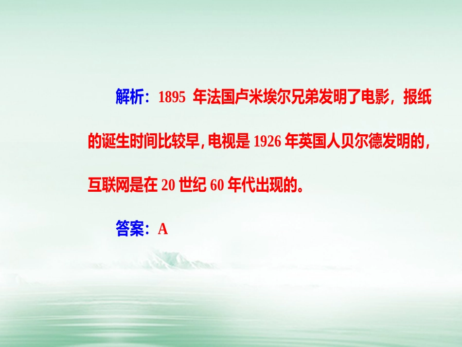 高考历史一轮复习 专题二十 近代以来世界的科学技术与文学艺术 考点6 影视艺术的产生与发展课件_第3页