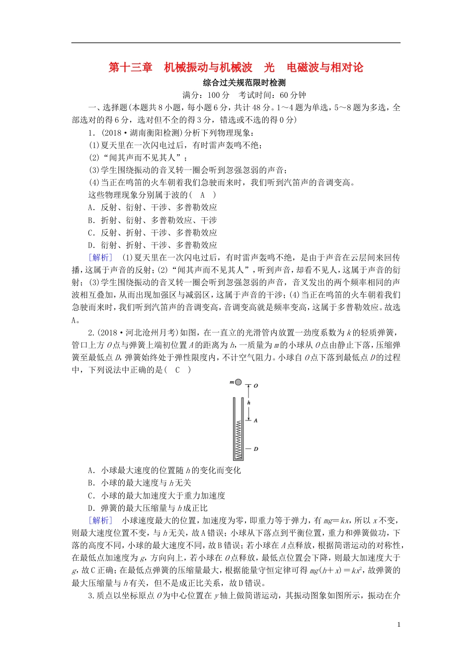 高考物理一轮复习第章机械振动与机械波光电磁波与相对论新人教_第1页