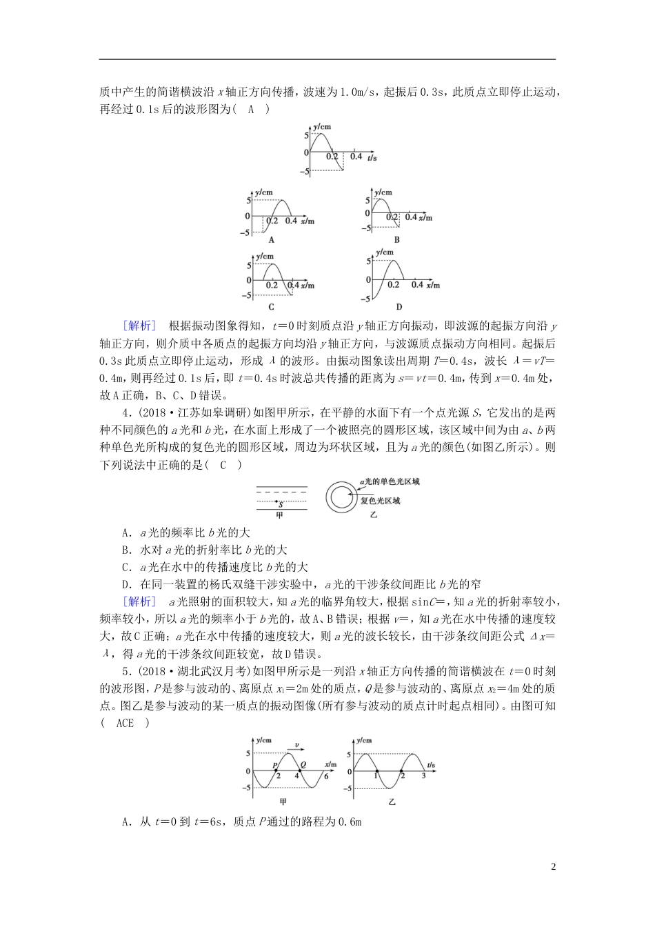 高考物理一轮复习第章机械振动与机械波光电磁波与相对论新人教_第2页