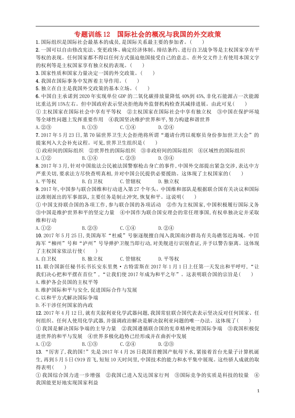 高考政治二轮复习专题训练国际社会的概况与我国的外交政策_第1页