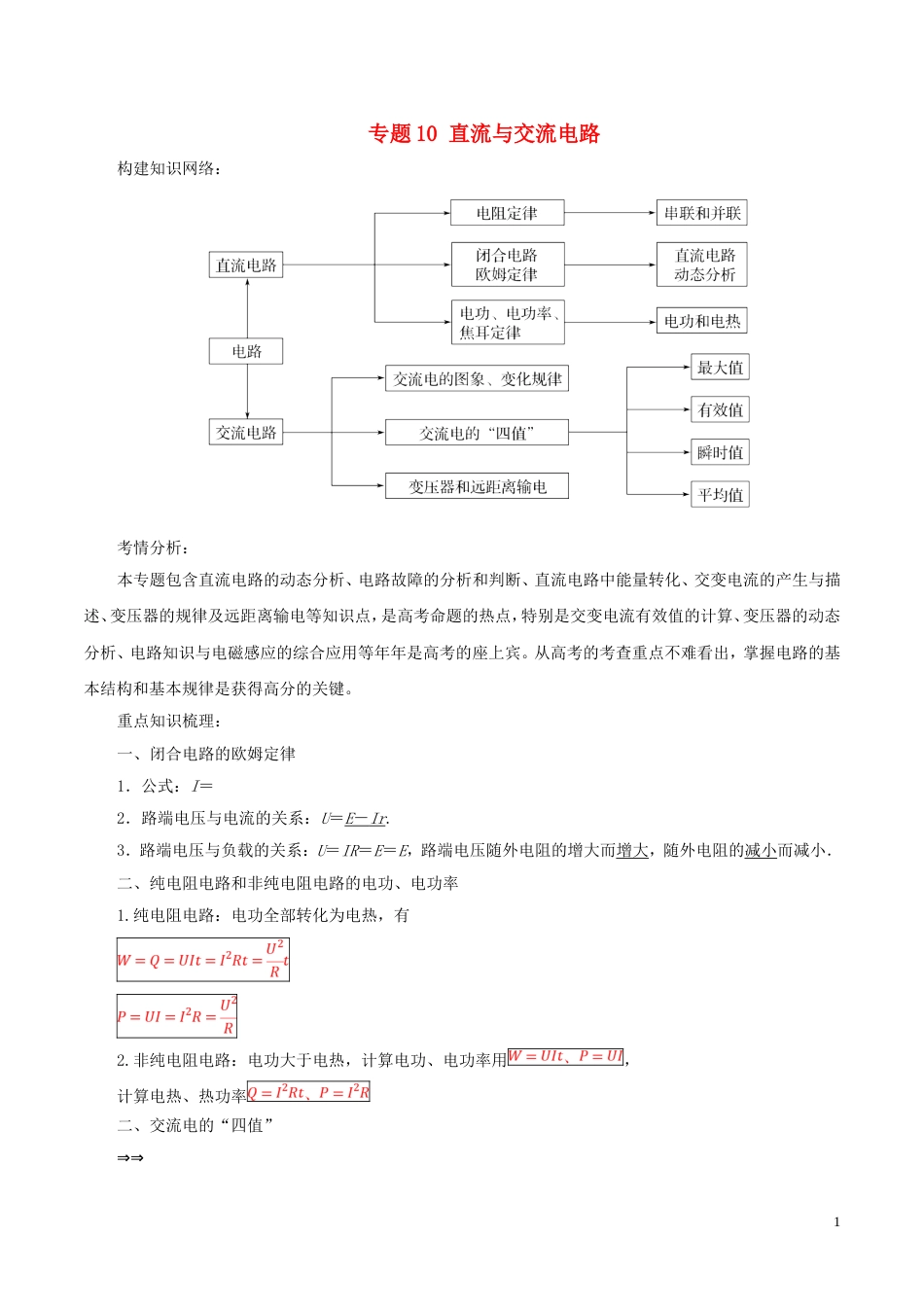 高考物理二轮复习专题直流与交流电路学案_第1页