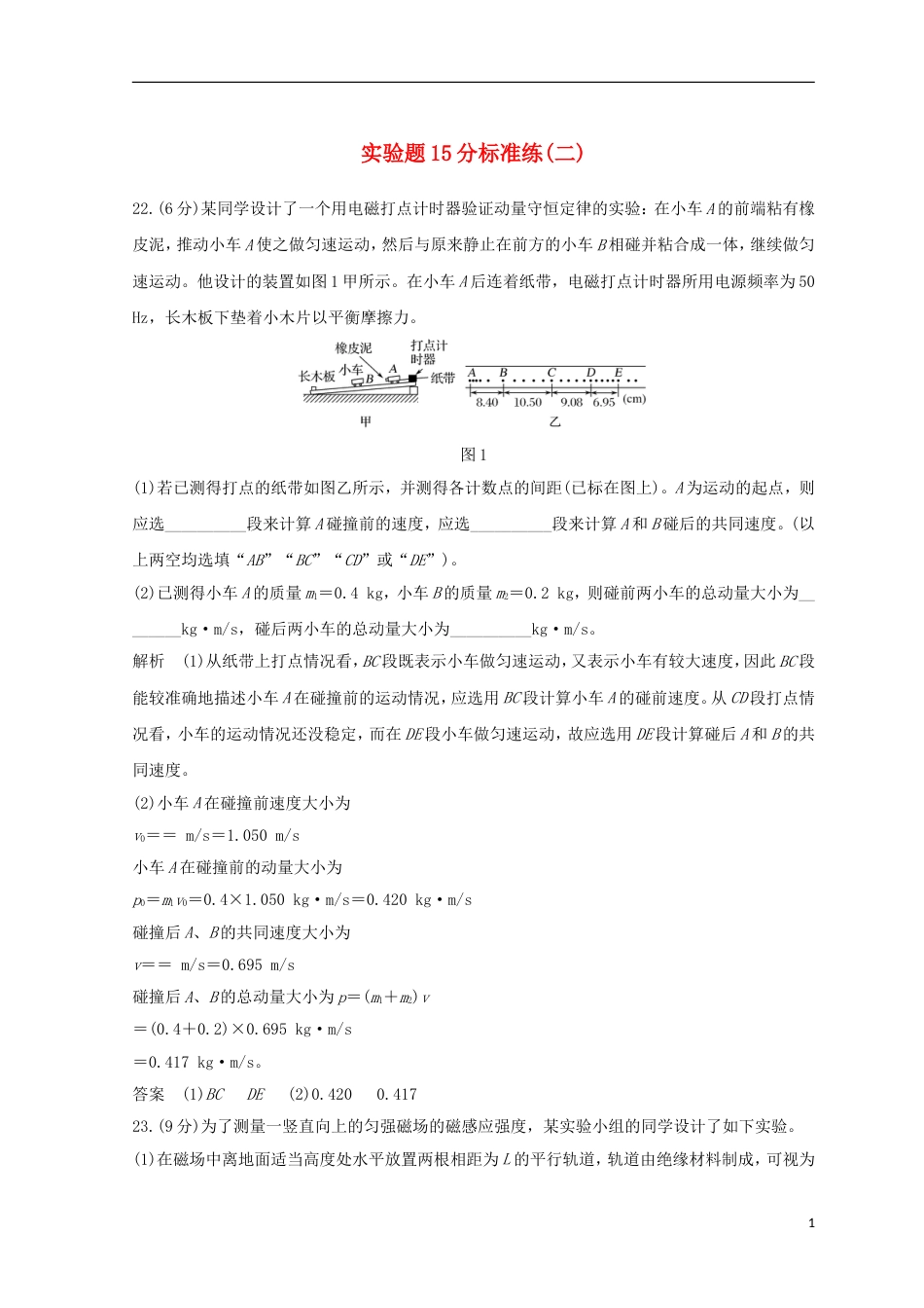 高考物理二轮复习精练二实验题分标准练二_第1页