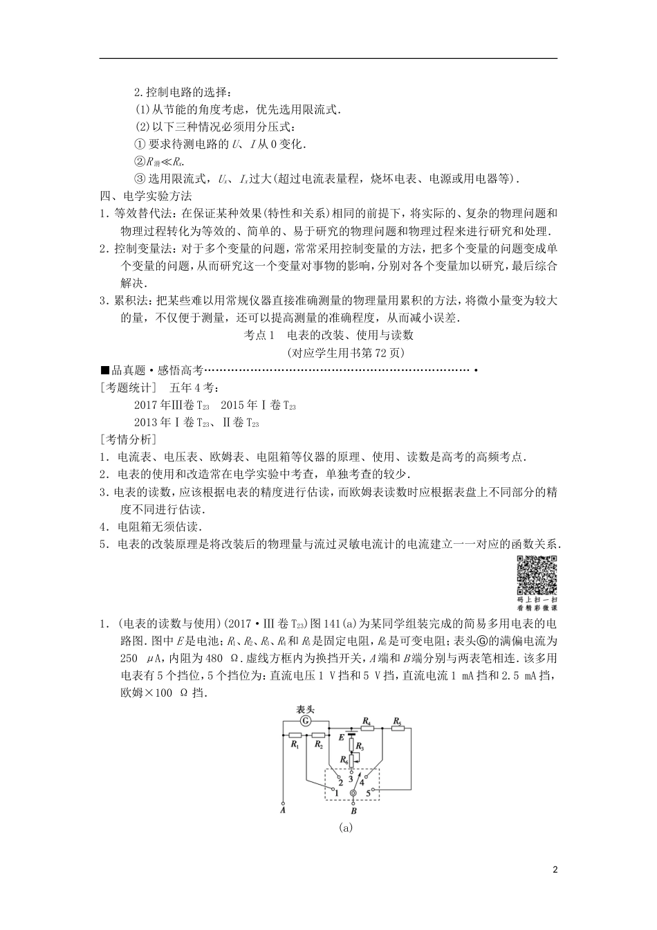 高考物理二轮复习第部分专题整合突破专题电学实验教案_第2页