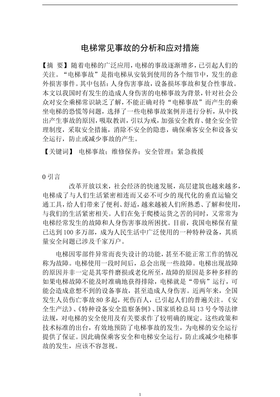 电梯常见事故的分析和应对措施5[共9页]_第1页