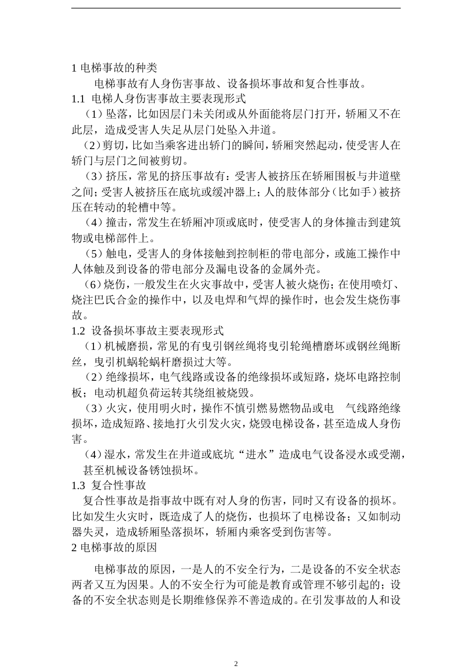 电梯常见事故的分析和应对措施5[共9页]_第2页