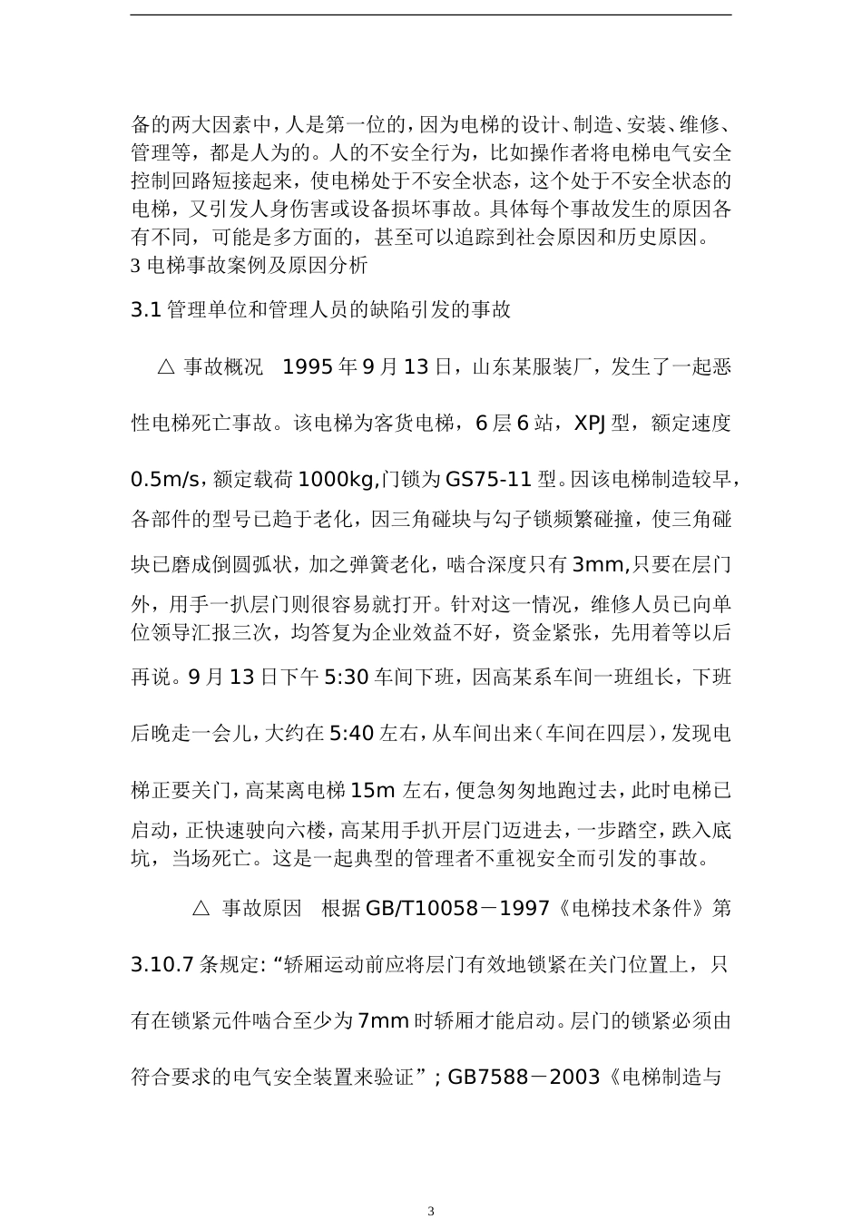 电梯常见事故的分析和应对措施5[共9页]_第3页