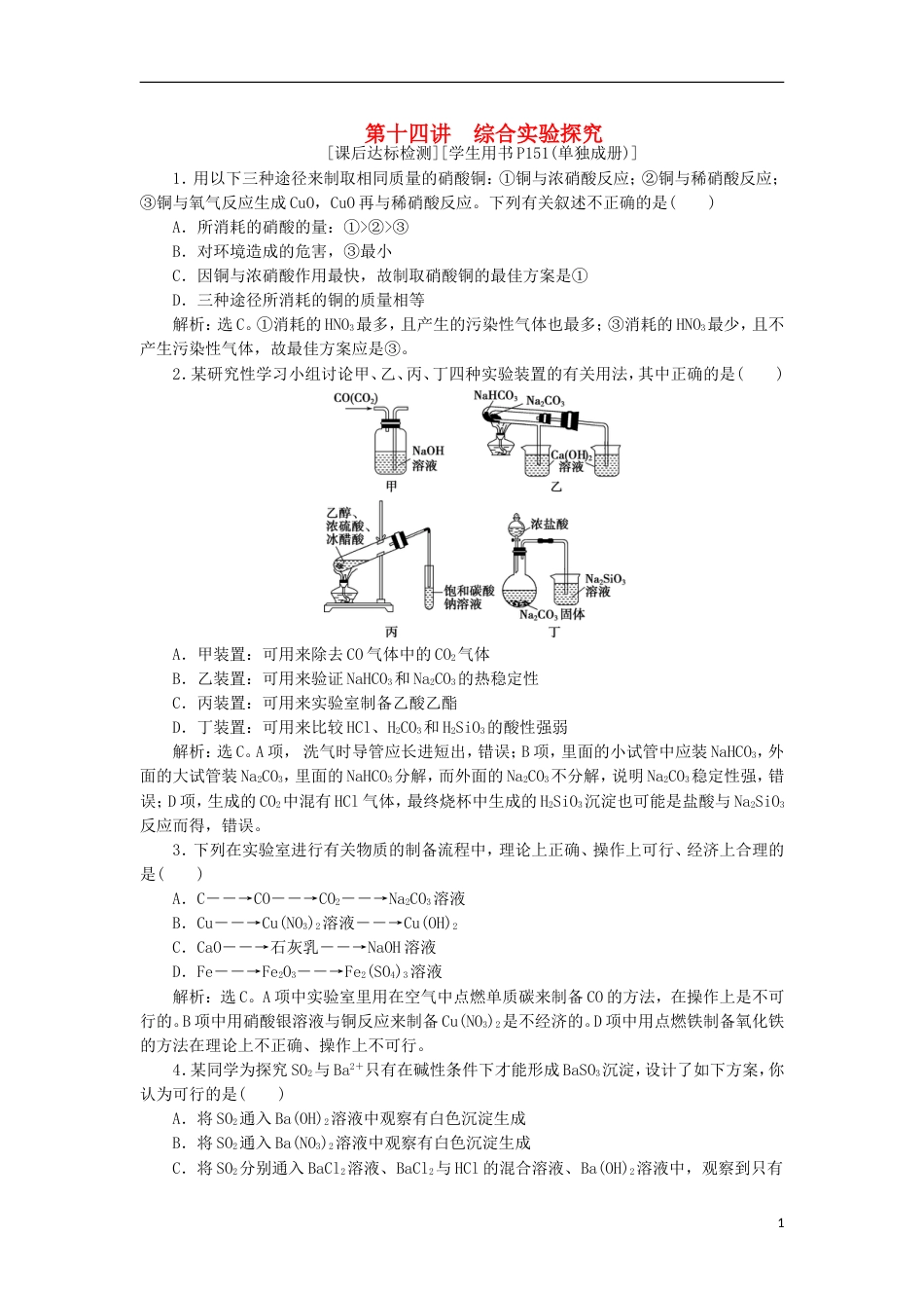 高考化学二轮复习第讲综合实验探究课后达标检测_第1页