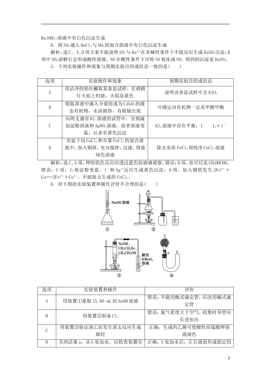 高考化学二轮复习第讲综合实验探究课后达标检测_第2页