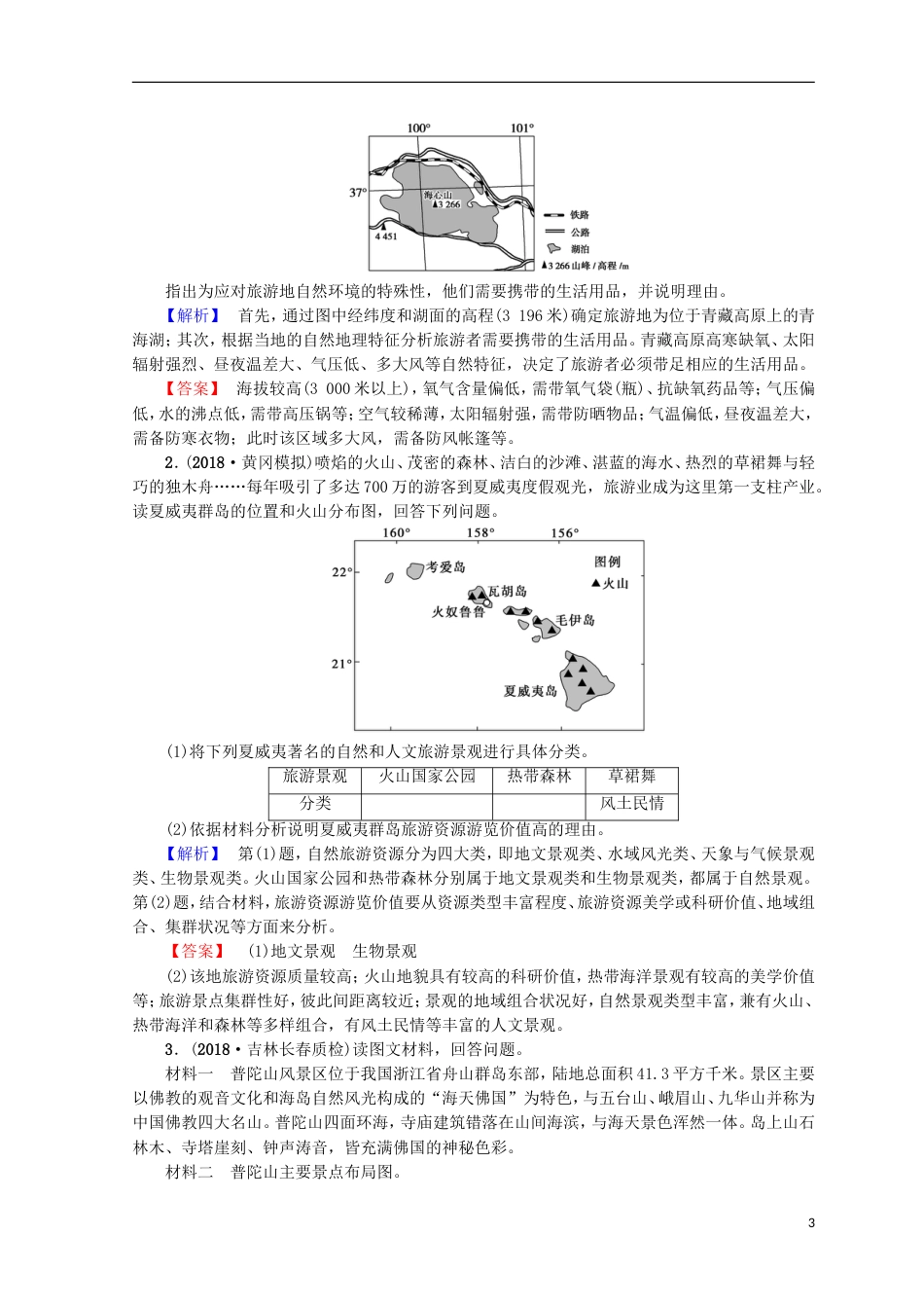 高考地理一轮复习选考部分旅游地理学案鲁教_第3页