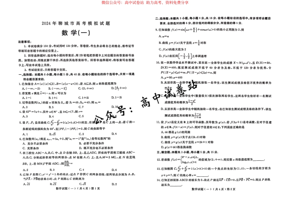 山东省聊城市2024年高考模拟试题（一） 数学_第1页