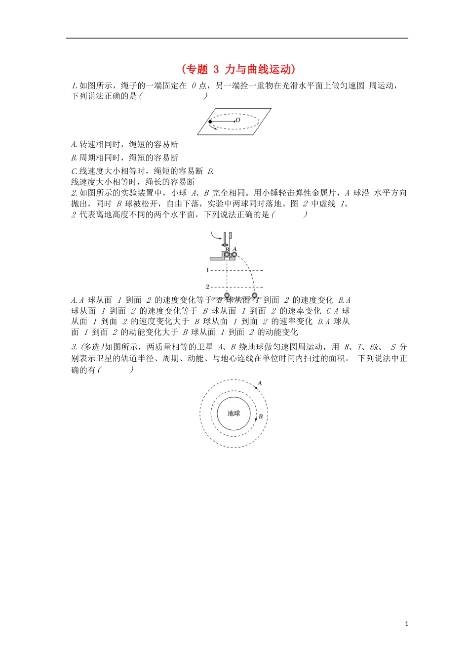 高考物理二轮复习专题力与曲线运动导学案_第1页