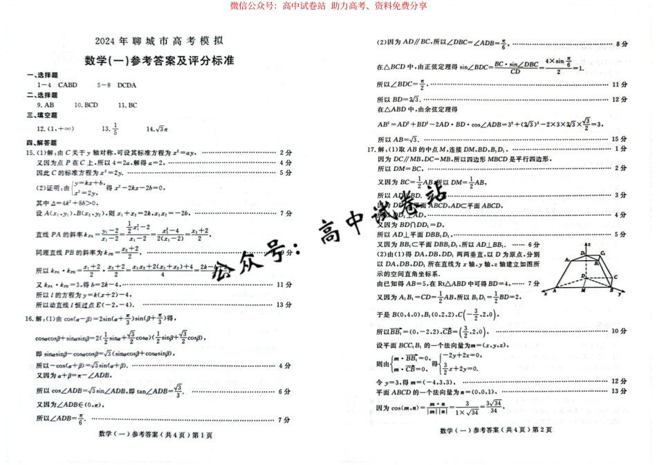 山东省聊城市2024年高考模拟试题（一） 数学答案_第1页