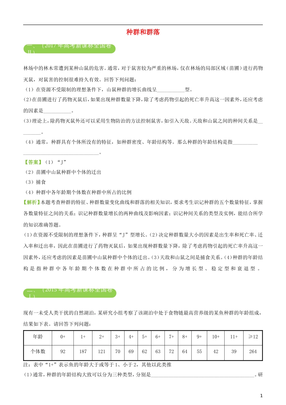 高考生物二轮复习三道题经典专练种群和群落_第1页
