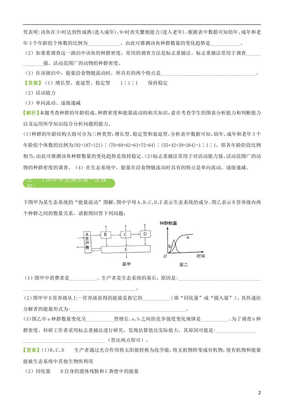 高考生物二轮复习三道题经典专练种群和群落_第2页