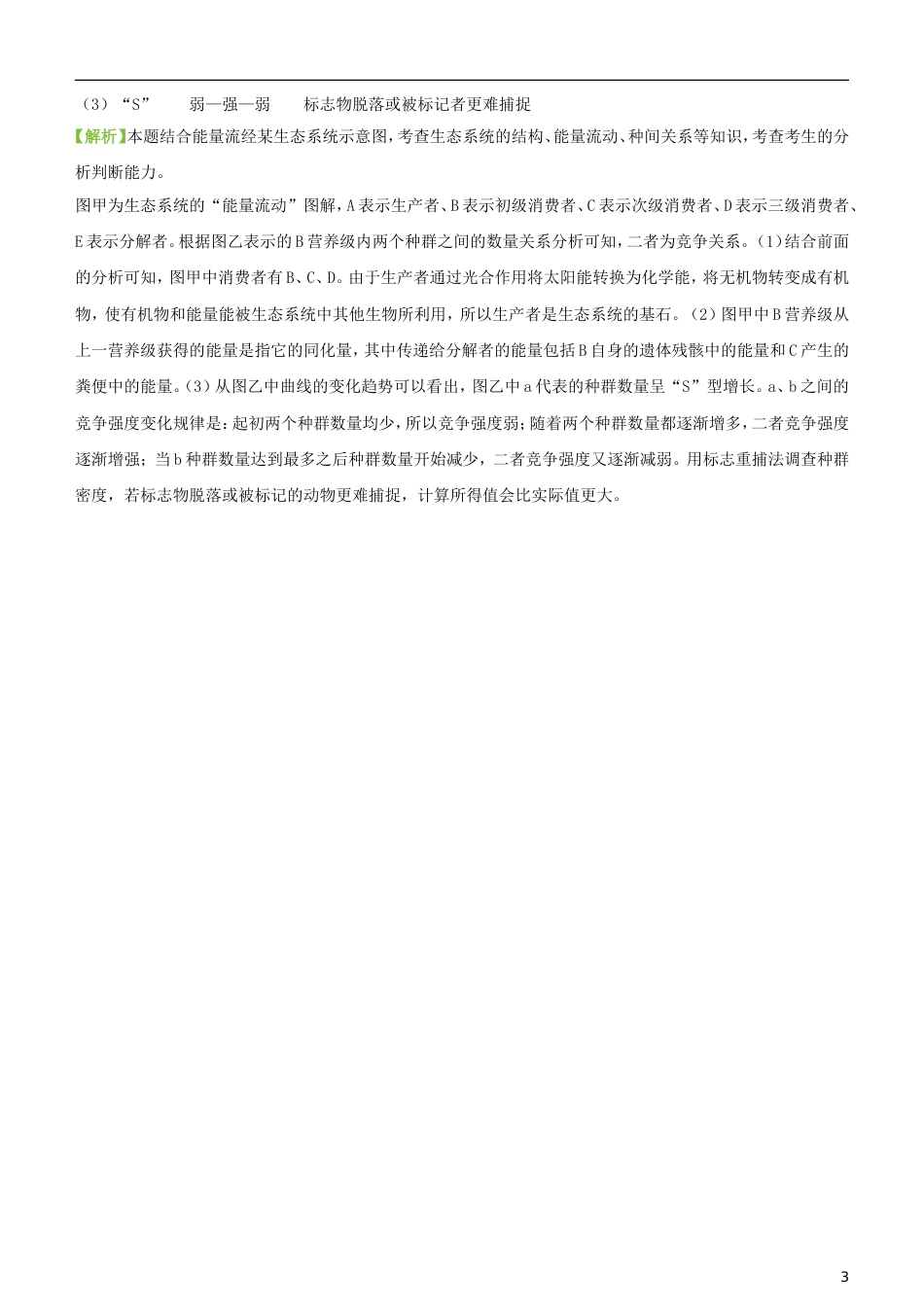 高考生物二轮复习三道题经典专练种群和群落_第3页