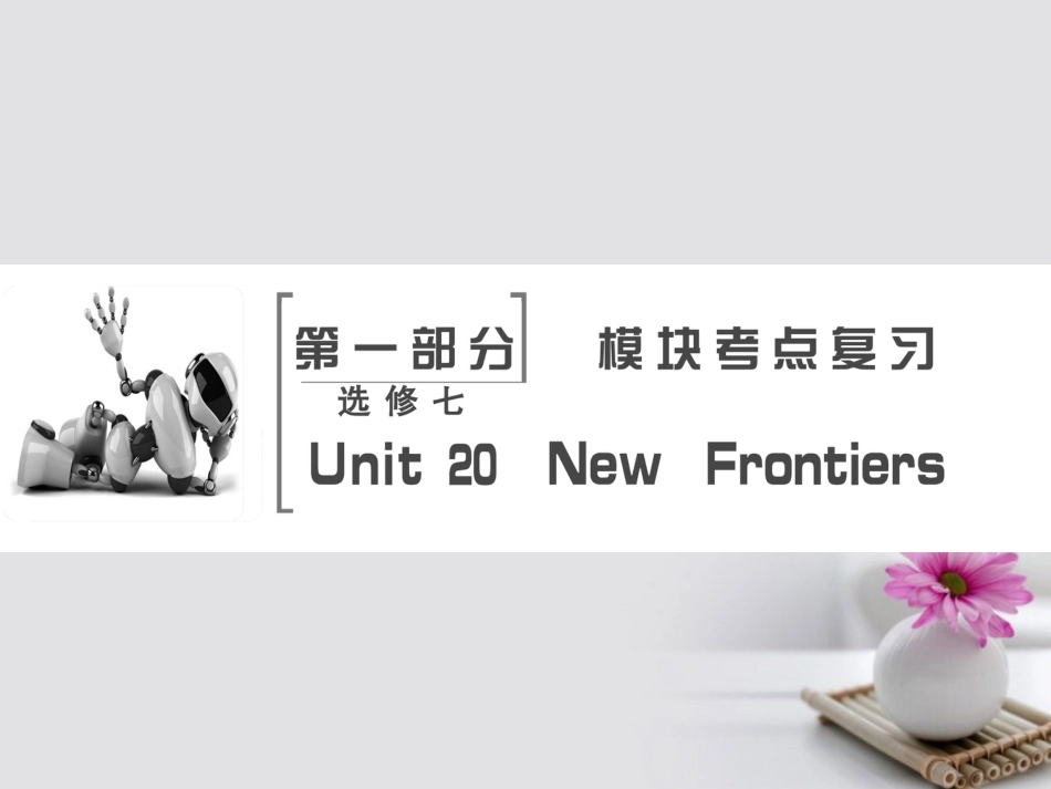 高考英语大一轮复习 第部分 模块考点复习 Unit  New Frontiers课件 北师大版选修_第2页