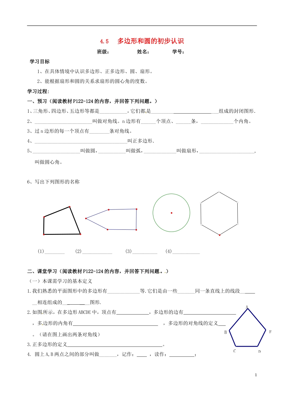 高明七年级数学上册第四章基本平面图形多边形和圆的初步认识学案北师大_第1页