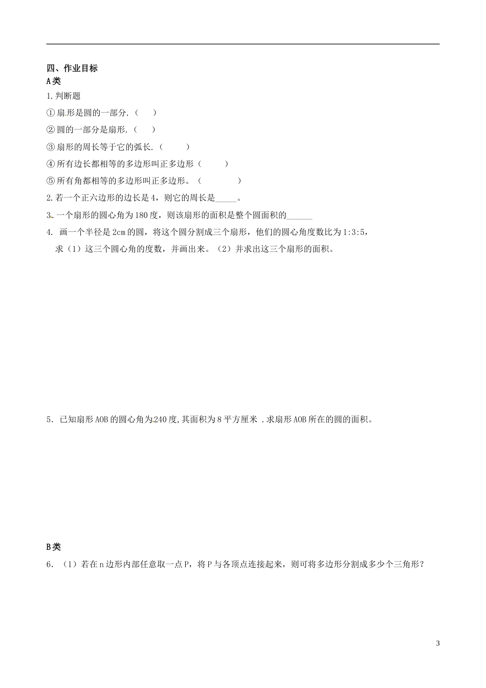 高明七年级数学上册第四章基本平面图形多边形和圆的初步认识学案北师大_第3页