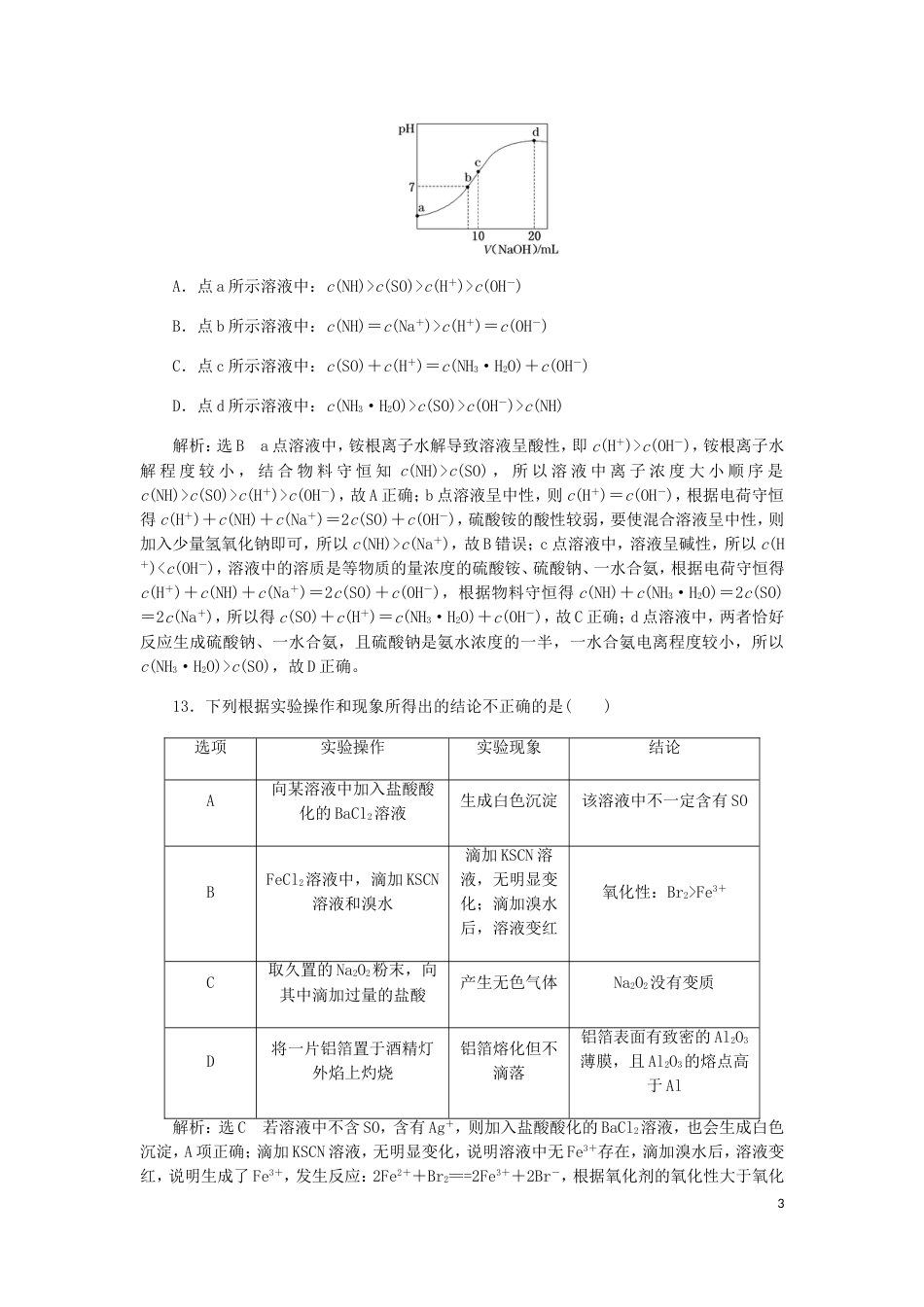 高考化学二轮复习课余加餐增分训练第三周选择题一_第3页