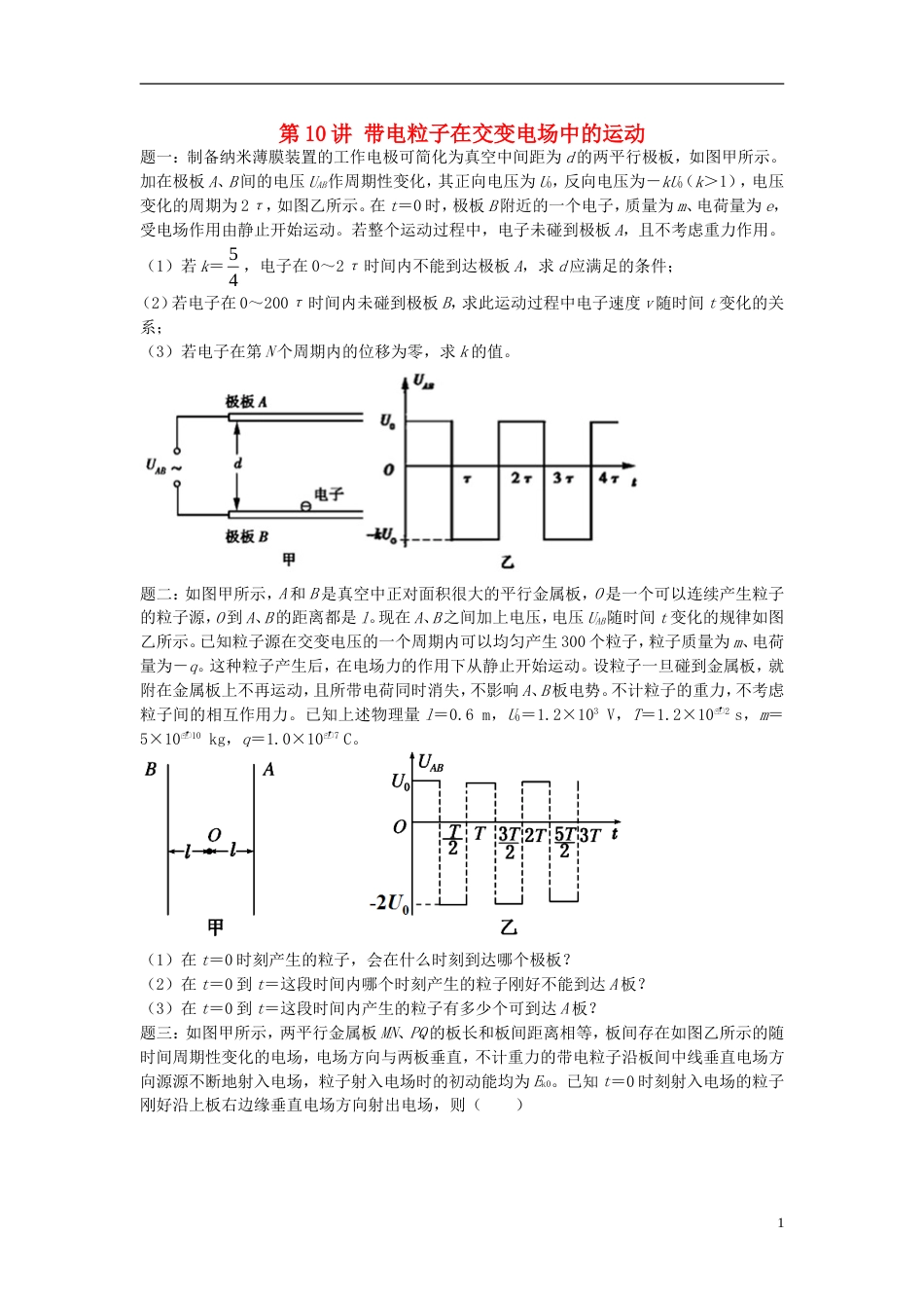 高考物理第二轮复习第讲带电粒子在交变电场中的运动课后练习_第1页