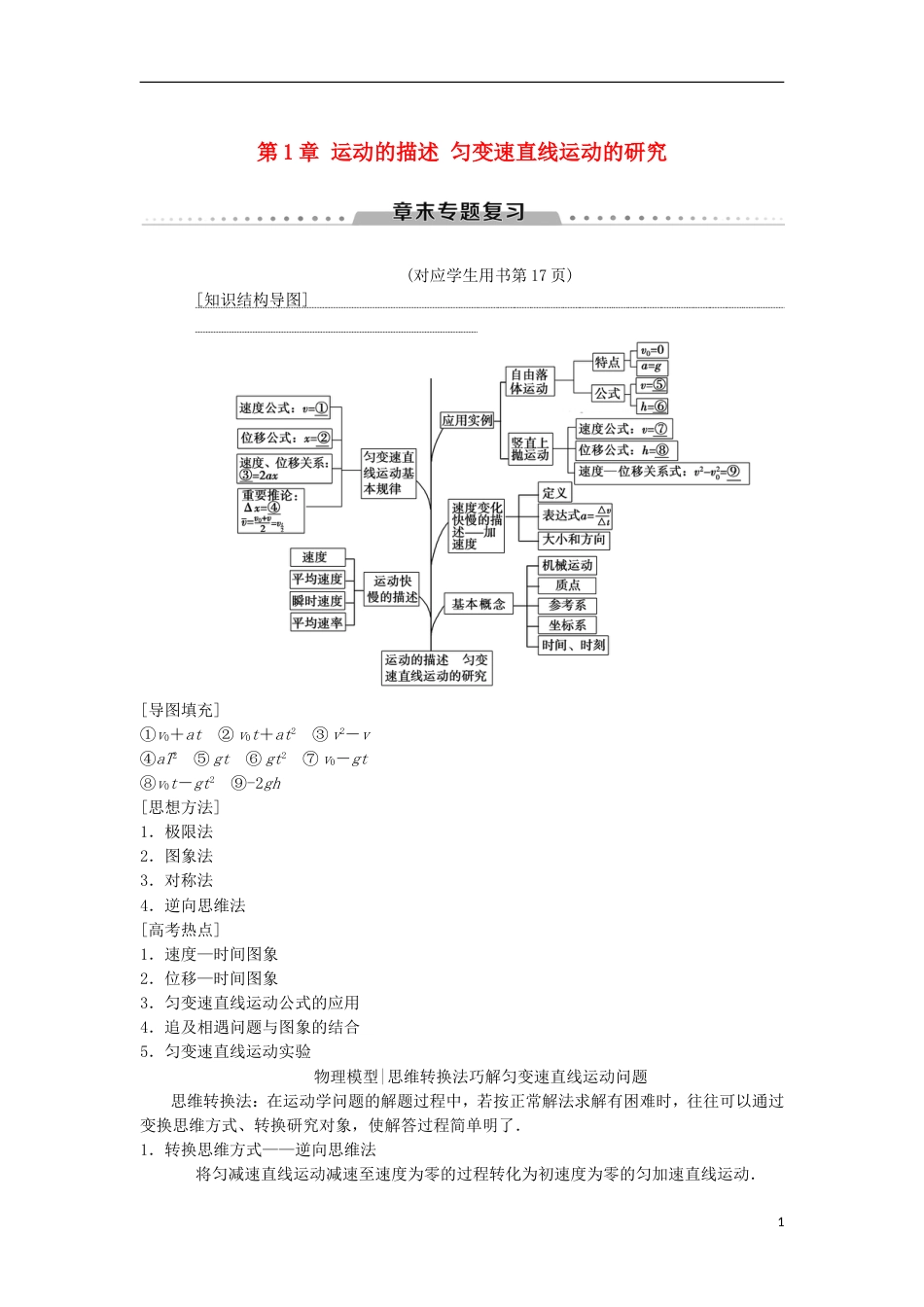 高考物理一轮复习第章运动的描述匀变速直线运动的研究章末专题复习学案新人教_第1页