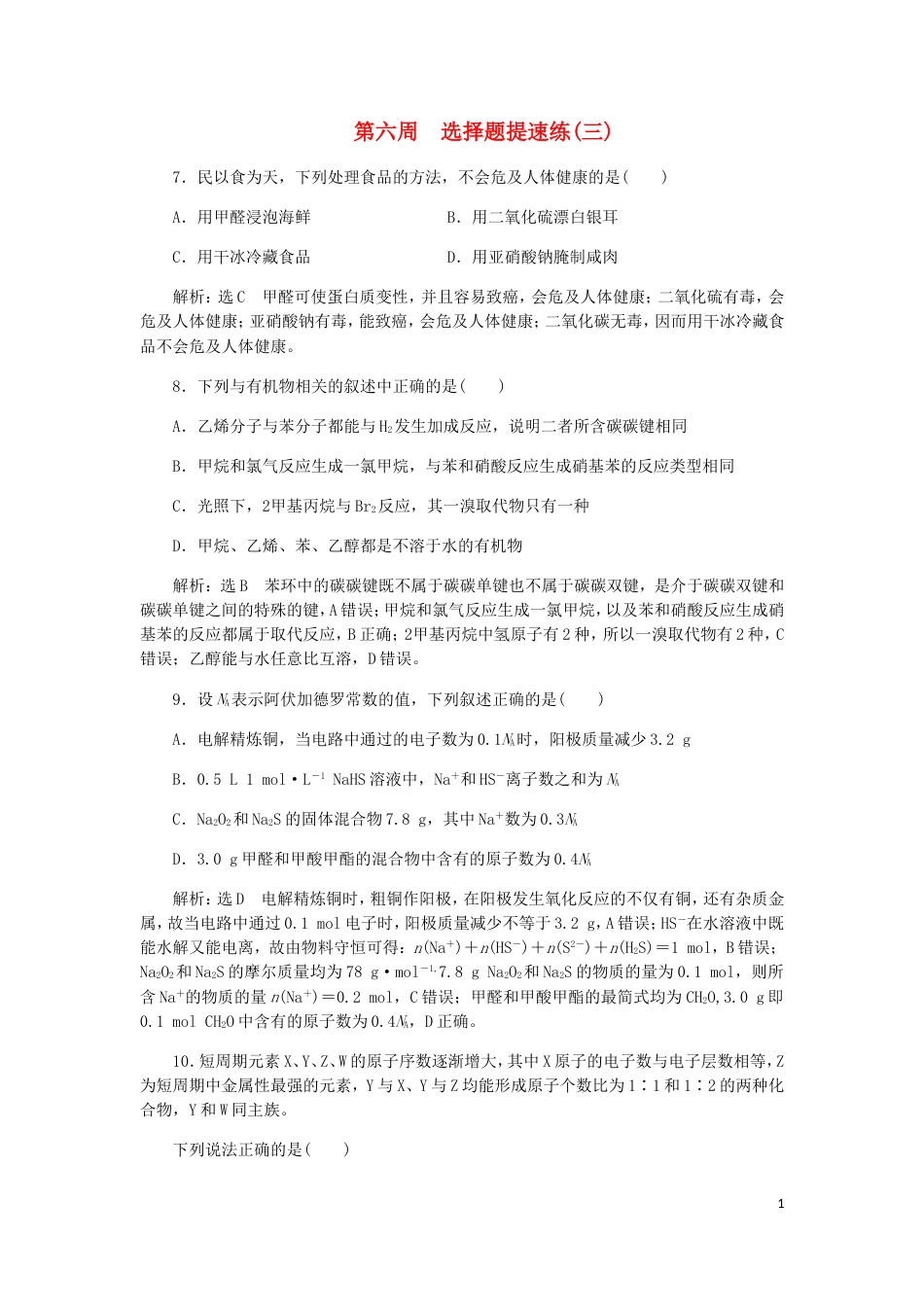 高考化学二轮复习课余加餐增分训练第六周选择题三_第1页