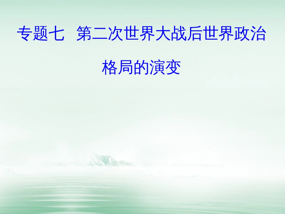 高考历史一轮复习 专题七 第二次世界大战后世界政治格局的演变 考点1 美苏两极对峙格局的形成课件_第1页