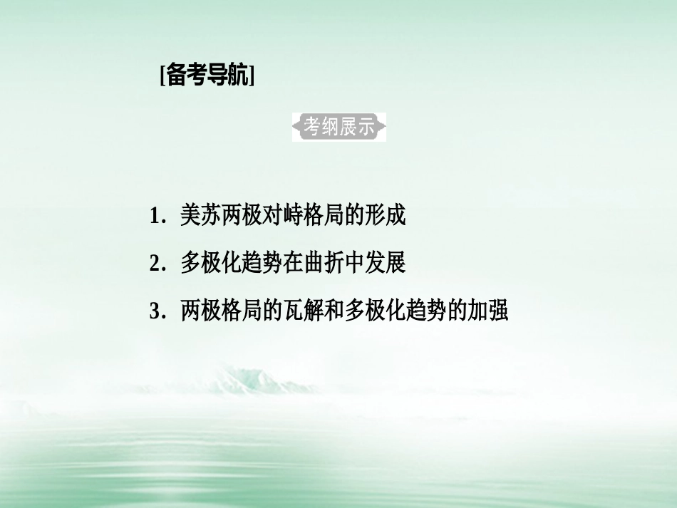 高考历史一轮复习 专题七 第二次世界大战后世界政治格局的演变 考点1 美苏两极对峙格局的形成课件_第2页